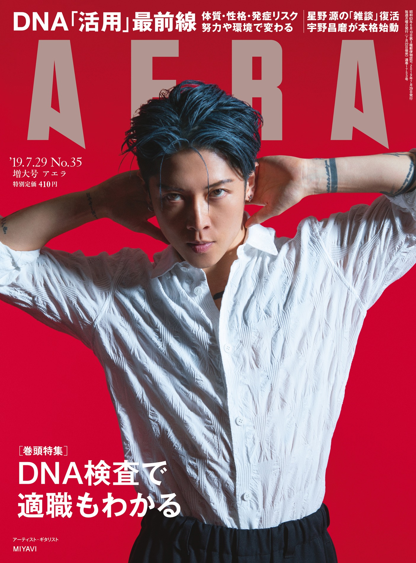 MIYAVIが表紙を飾る「AERA」2019年7月29日増大号。