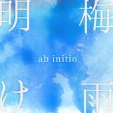ab initio「梅雨明け」配信ジャケット