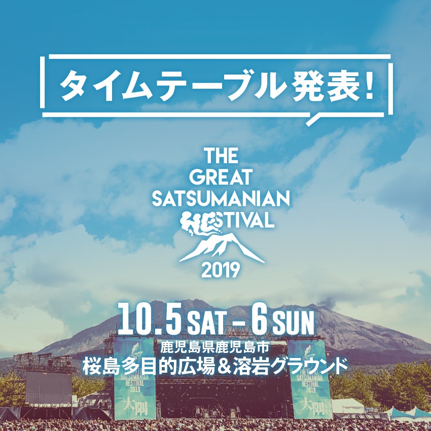 「THE GREAT SATSUMANIAN HESTIVAL 2019」タイムテーブル発表告知画像