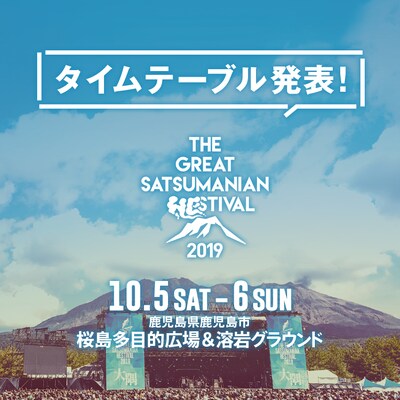 「THE GREAT SATSUMANIAN HESTIVAL 2019」タイムテーブル発表告知画像