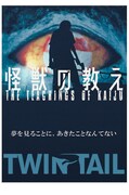 ライブシネマ「怪獣の教え」（for CAMPERS）ビジュアル