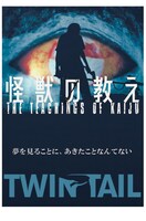 ライブシネマ「怪獣の教え」（for CAMPERS）ビジュアル