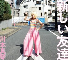 川本真琴「新しい友達」ジャケット