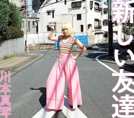 川本真琴「新しい友達」CD盤ジャケット