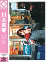 川本真琴「18才」ジャケット