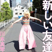 川本真琴「新しい友達」アナログ盤ジャケット