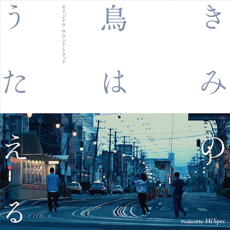 「きみの鳥はうたえる オリジナル・サウンドトラック Produced by Hi'Spec」ジャケット