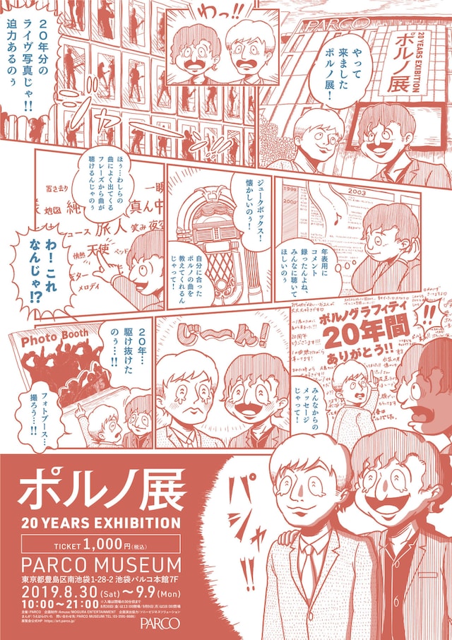 「ポルノ展 20 YEARS EXHIBITION」メインビジュアル