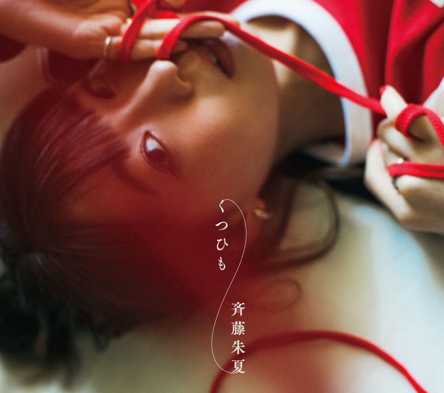 斉藤朱夏「くつひも」初回限定盤ジャケット