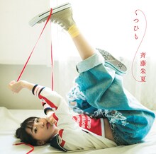 斉藤朱夏「くつひも」通常盤ジャケット
