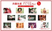 斉藤朱夏「くつひも」店舗別特典画像