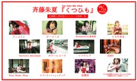 斉藤朱夏「くつひも」店舗別特典画像