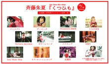 斉藤朱夏「くつひも」店舗別特典画像