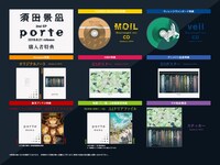 須田景凪「porte」購入者特典一覧
