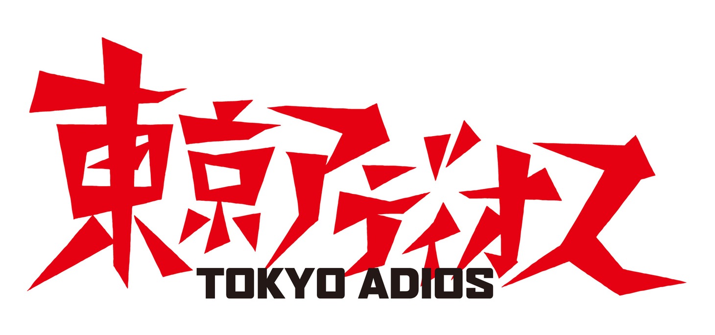 映画「東京アディオス」ロゴ