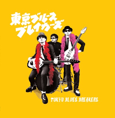 東京ブルースブレイカーズ「TOKYO BLUES BREAKERS」ジャケット