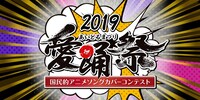 「愛踊祭 2019」ロゴ