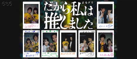 NHK総合「だから私は推しました」のオフィシャルサイトより。