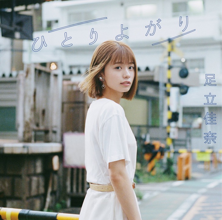 足立佳奈「ひとりよがり」初回限定盤ジャケット