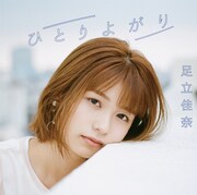 足立佳奈「ひとりよがり」通常盤ジャケット