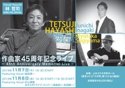 林哲司45周年ライブに稲垣潤一＆杉山清貴、今月末には小野正利＆中島愛と共演