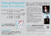 「林哲司 作曲家45周年記念 SONG FILE SPECIAL」フライヤー表面画像