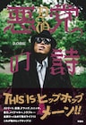 昨年再逮捕されたD.O、ストリートと暴力と音楽とメイクマネーのエピソード満載の自伝発売