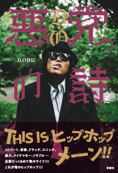 D.O「悪党の詩」書影