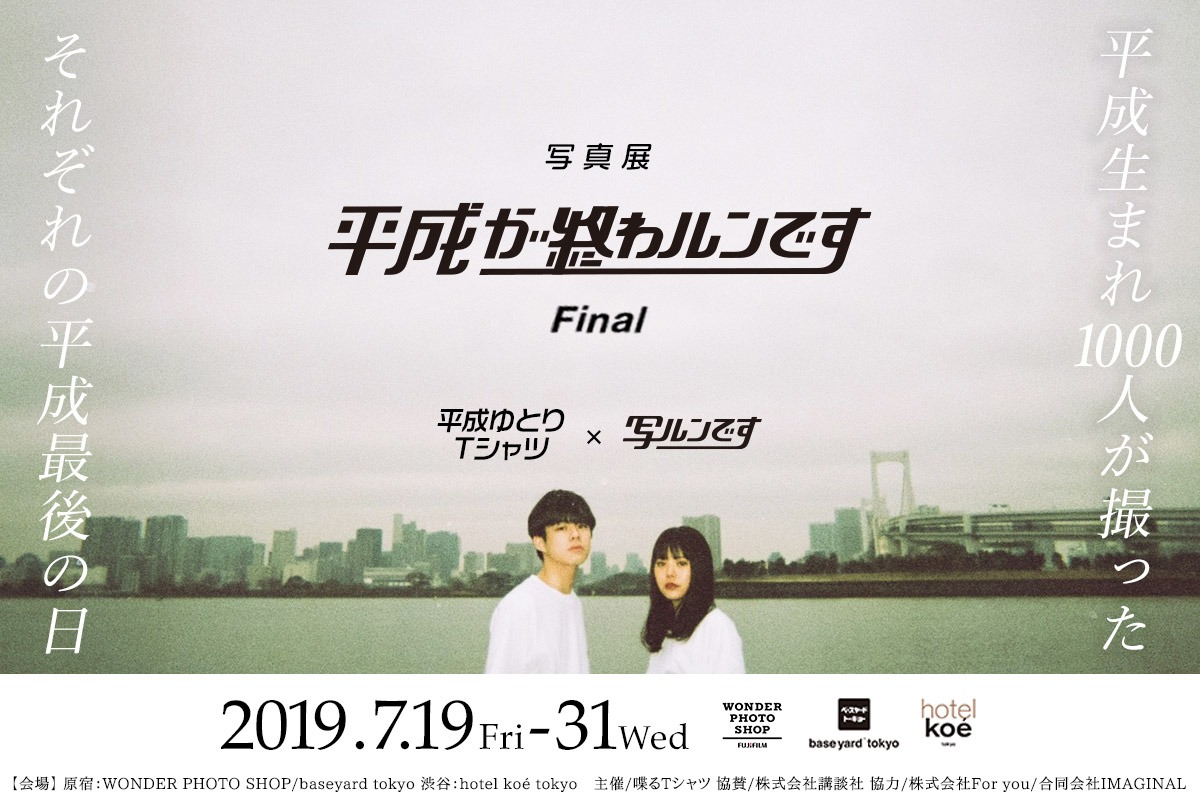 「平成が終わルンですFinal」写真展ビジュアル