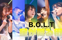 B.O.L.T「星が降る街」ライブ映像のサムネイル。