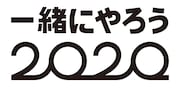 「一緒にやろう2020」ロゴ