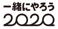 「一緒にやろう2020」ロゴ