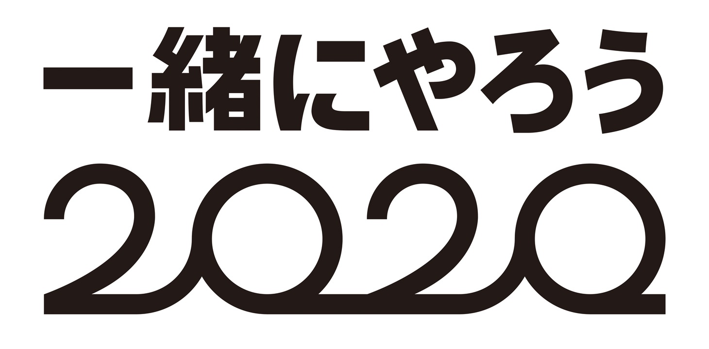 「一緒にやろう2020」ロゴ