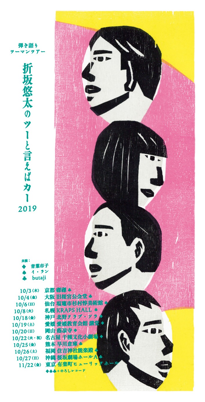 折坂悠太「弾き語りツーマンツアー“折坂悠太のツーと言えばカー2019”」告知ビジュアル