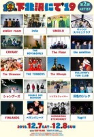 「下北沢にて'19」出演アーティスト第2弾発表告知ビジュアル