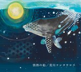 荒川ケンタウロス「情熱の船」ジャケット