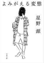 星野源「よみがえる変態」書影（文春文庫）