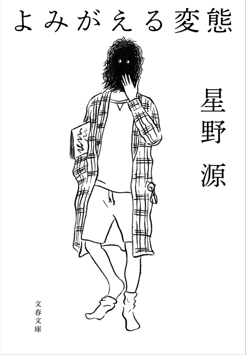 星野源「よみがえる変態」書影（文春文庫）