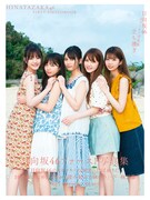 日向坂46「立ち漕ぎ」ローソン・HMV限定版表紙