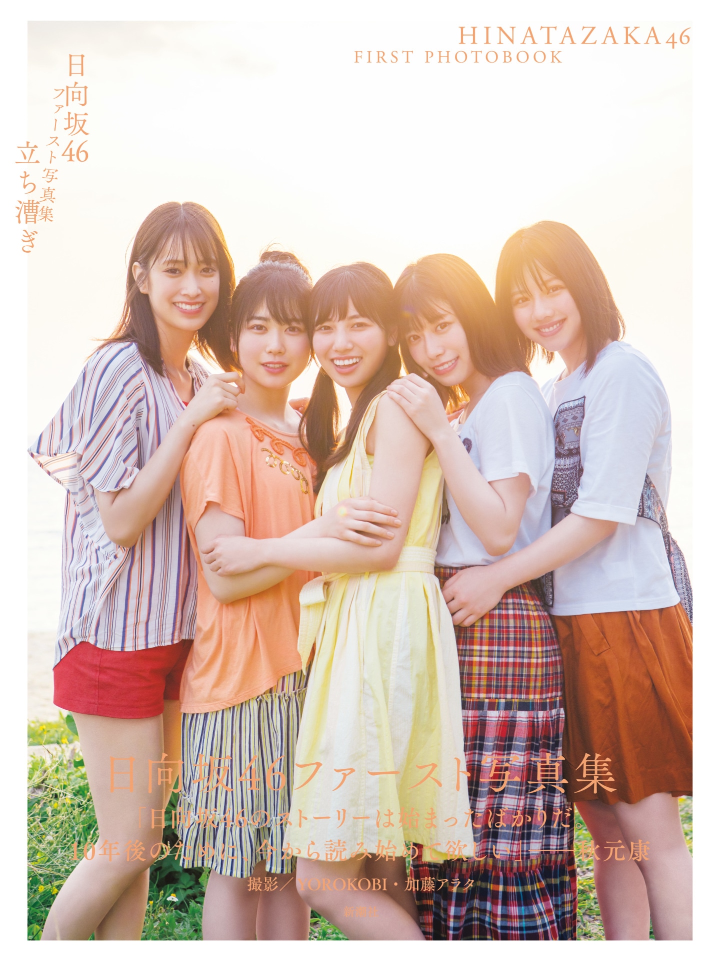 日向坂46「立ち漕ぎ」楽天限定版表紙