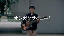 Web CM「みんなのオンガクサイコー」より、崎山蒼志。