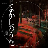 Creepy Nuts「よふかしのうた」ライブDVD盤ジャケット