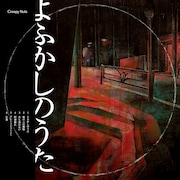 Creepy Nuts「よふかしのうた」ライブDVD盤ジャケット
