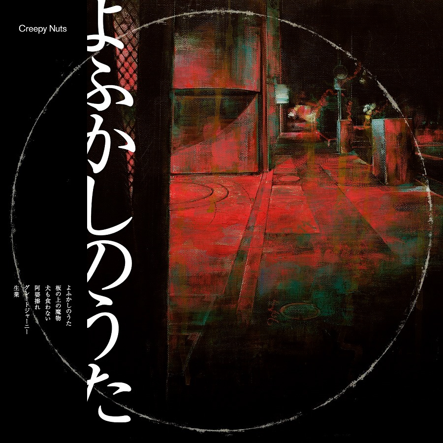 Creepy Nuts「よふかしのうた」ラジオ盤ジャケット
