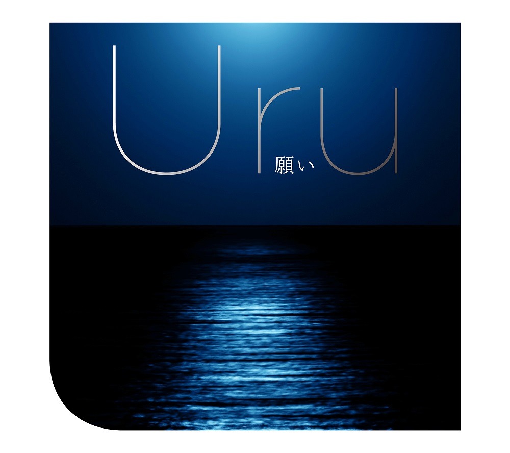 Uru「願い」初回限定盤ジャケット