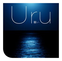 Uru「願い」通常盤ジャケット