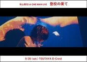 秋山黄色初ワンマンライブ「登校の果て」告知ビジュアル