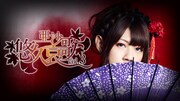 亜沙「悠久哀歌 vol.3」告知ビジュアル