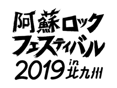 「阿蘇ロックフェスティバル 2019 in 北九州」ロゴ