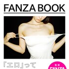 石野卓球、菊地成孔、呂布カルマ、元ぼくりりらがエロを赤裸々に語る「FANZA BOOK」